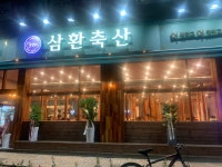 삼환축산 수원영통점