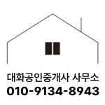 대화공인중개사사무소