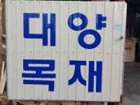대양목재