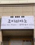조이피아노음악교습소