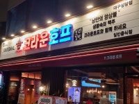 크라운호프 대구성당점