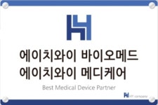 에이치와이메디케어