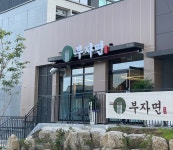 부자면 본점