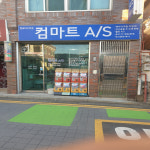 컴마트as