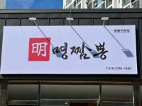 명짬뽕
