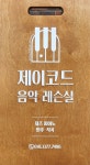 제이코드음악레슨실
