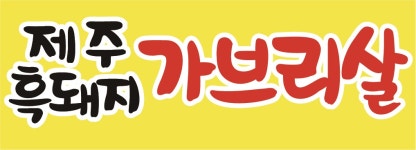 솔찬제주뒷고기 초지점