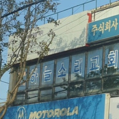 하늘소리교회