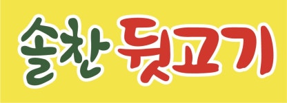 솔찬제주뒷고기 초지점