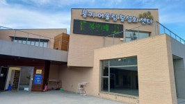 풍기어울림활성화센터