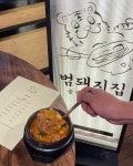 범돼지집