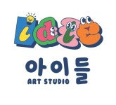 아트스튜디오아이들미술학원