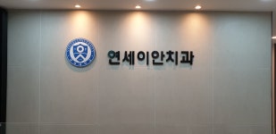 연세이안치과의원
