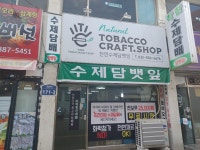 착한수제담배 인천계양점