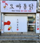 오빠통닭 목포하당점