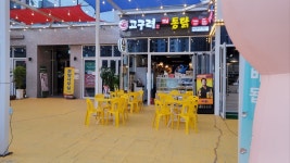 고구려옛날통닭