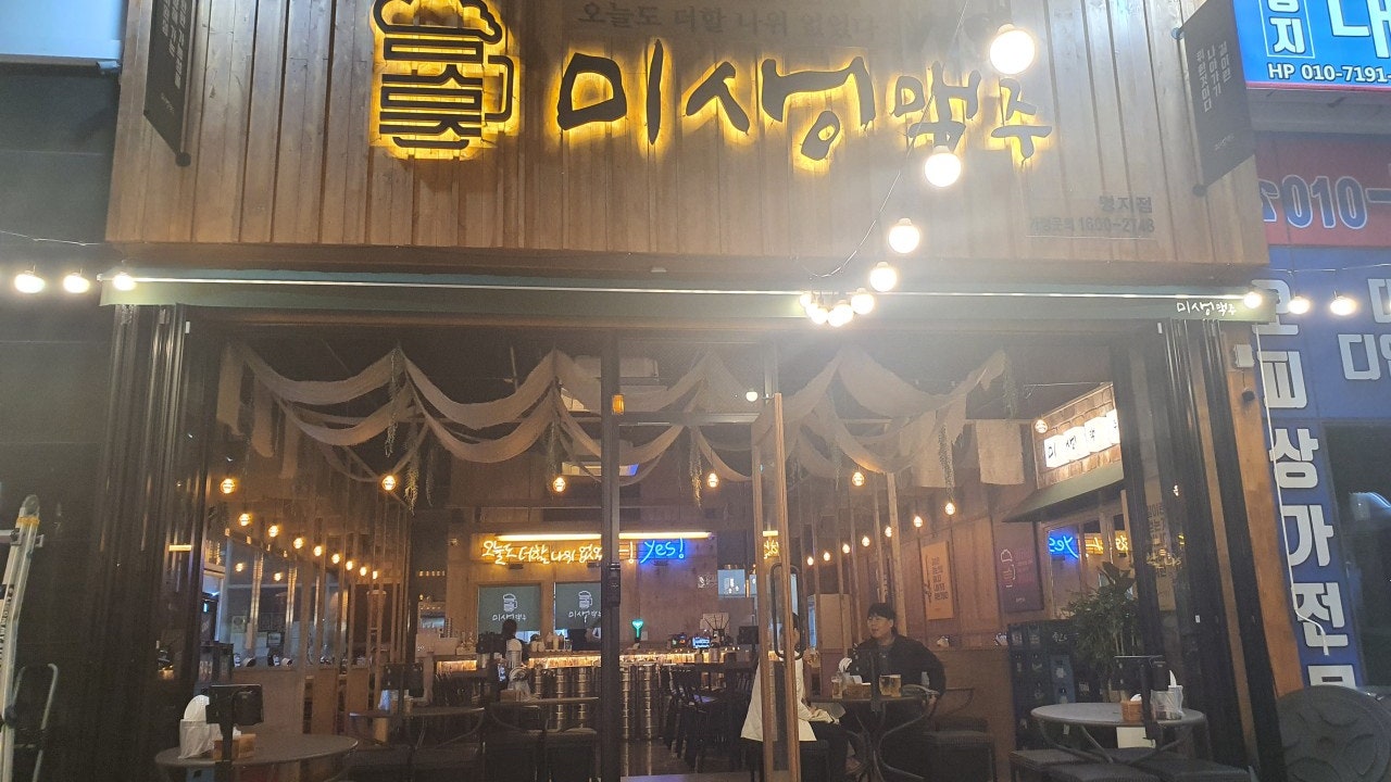 미생맥주 명지점