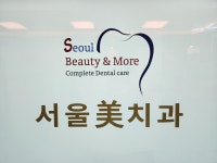 서울미치과의원