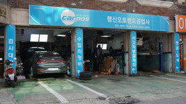 카포스 행신오토랜드공업사