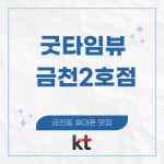 KT 굿타임뷰금천2호점