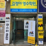 김정아개인교습 | 김정아영수학원