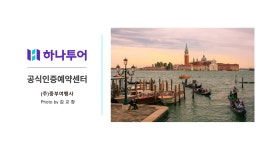 하나투어 중부여행사
