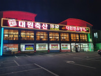 대원축산한우명가