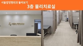 서울참정형외과의원