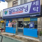 월드크리닝 구미신평점