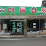 대동상회