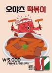 오야츠타코