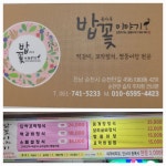 밥꽃이야기 들마루