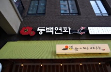 동백연화 동탄점