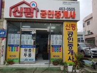 신평공인중개사박금순사무소