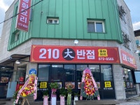 210대반점
