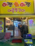 야쭈야쭈매콤쭈꾸미본점