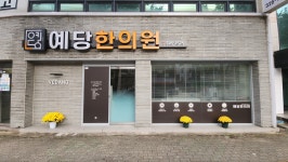 예당한의원