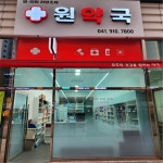 원약국