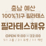 필라테스해유