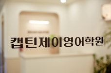 캡틴제이영어학원