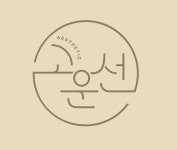 고운선에스테틱