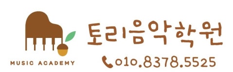 토리음악학원