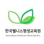 한국웰니스평생교육원