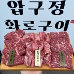 압구정화로구이 강동역점