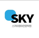 스카이영어전문학원