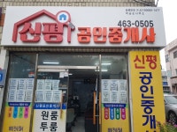 신평공인중개사박금순사무소