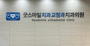 굿스마일 치과교정과 치과의원