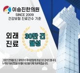 사상의학 이승진한의원