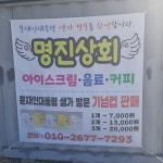 명진상회
