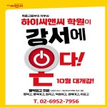 하이씨앤씨6관 강서관학원